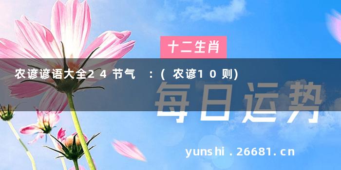 农谚谚语大全24节气 :(农谚10则)